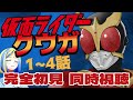 【 仮面ライダークウガ 1~4話 同時視聴 】初見！原点にして頂点とされる平成ライダー、観る！【Vtuber/ミラナ・ラヴィーナ】