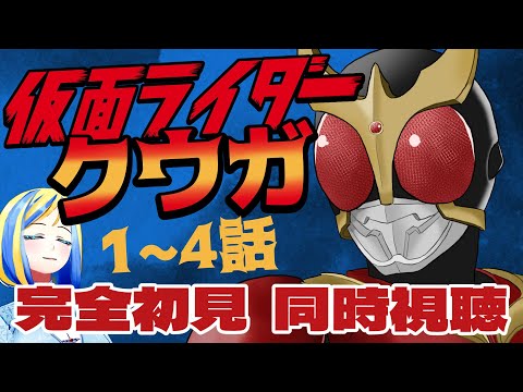 【 仮面ライダークウガ 1~4話 同時視聴 】初見！原点にして頂点とされる平成ライダー、観る！【Vtuber/ミラナ・ラヴィーナ】