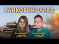 ⚡️ Ранковий заряд. Олександр Чиж та Катерина Супрун 🔴 ПРЯМИЙ ЕФІР