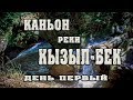 Каньон реки Кызыл Бек, первый день похода. село Солёное, Краснодарский край.