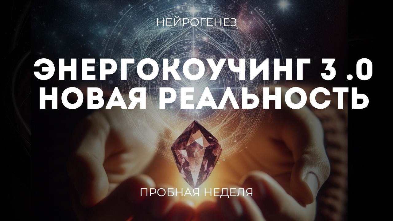 Энергокоучинг 3.0, Вводный эфир
