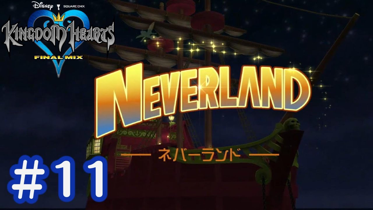 キングダム ハーツ HD1.5ReMIX』＃11 ネバーランド - YouTube