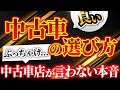 【中古車選び完全解説】絶対に失敗しない良質中古車の選び方を業界に忖度無しに完全解説!