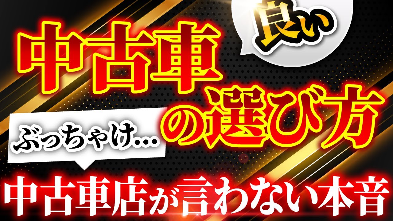 【中古車選び完全解説】絶対に失敗しない良質中古車の選び方を業界に忖度無しに完全解説！