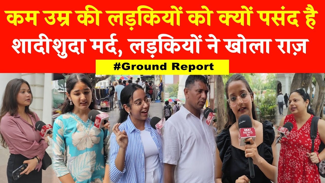 कम उम्र की लड़कियों को क्यों पसंद है शादीशुदा मर्द, लड़कियों ने खोला राज़ #delhi_news_live