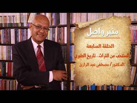 منبر واصل الحلقة 7 المنتخب من التراث تاريخ الرسل والملوك للطبري دكتور مصطفى عبدالرازق