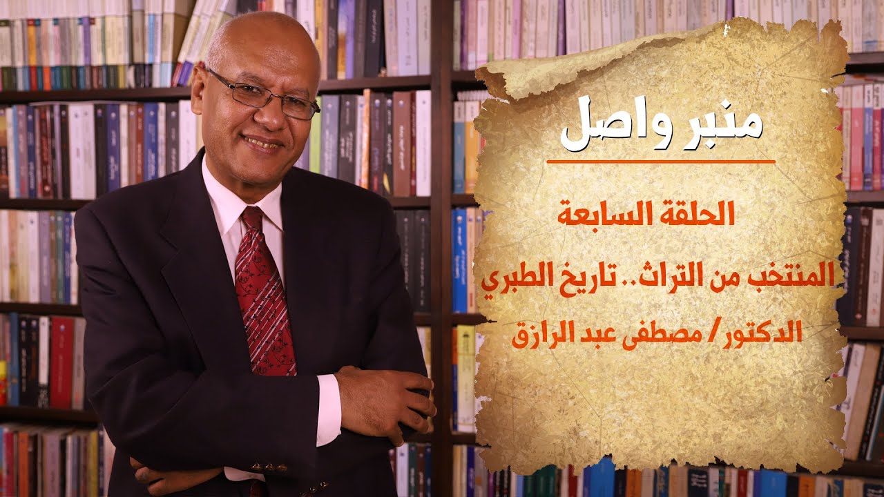 منبر واصل| الحلقة (7) المنتخب من التراث.. تاريخ الرسل والملوك للطبري.. دكتور مصطفى عبدالرازق