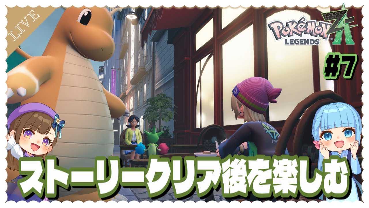 ポケモンレジェンズZA】#7 ストーリークリア後を楽しむ♪【Switch2