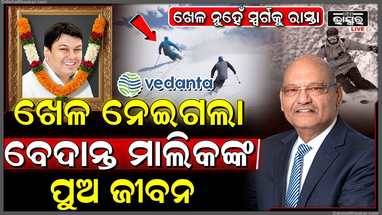 ଏହି ଖେଳ ପାଇଁ ଚାଲିଗଲା ବେଦାନ୍ତ ମାଲିକଙ୍କ ପୁଅର ଜୀବନ  Anil Agrawal Son dies because of this game
