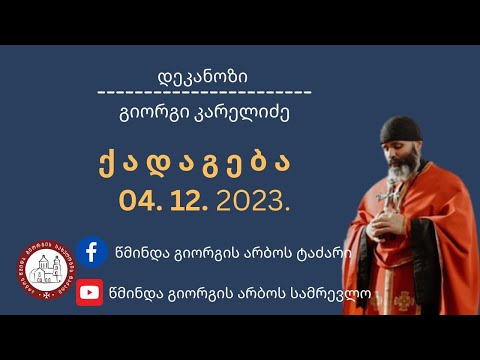 რა უნდა იყოს ჩვენი მისწრაფება | ღვთისმშობლის ტაძრად მიყვანება ქადაგება-04.12.2023.