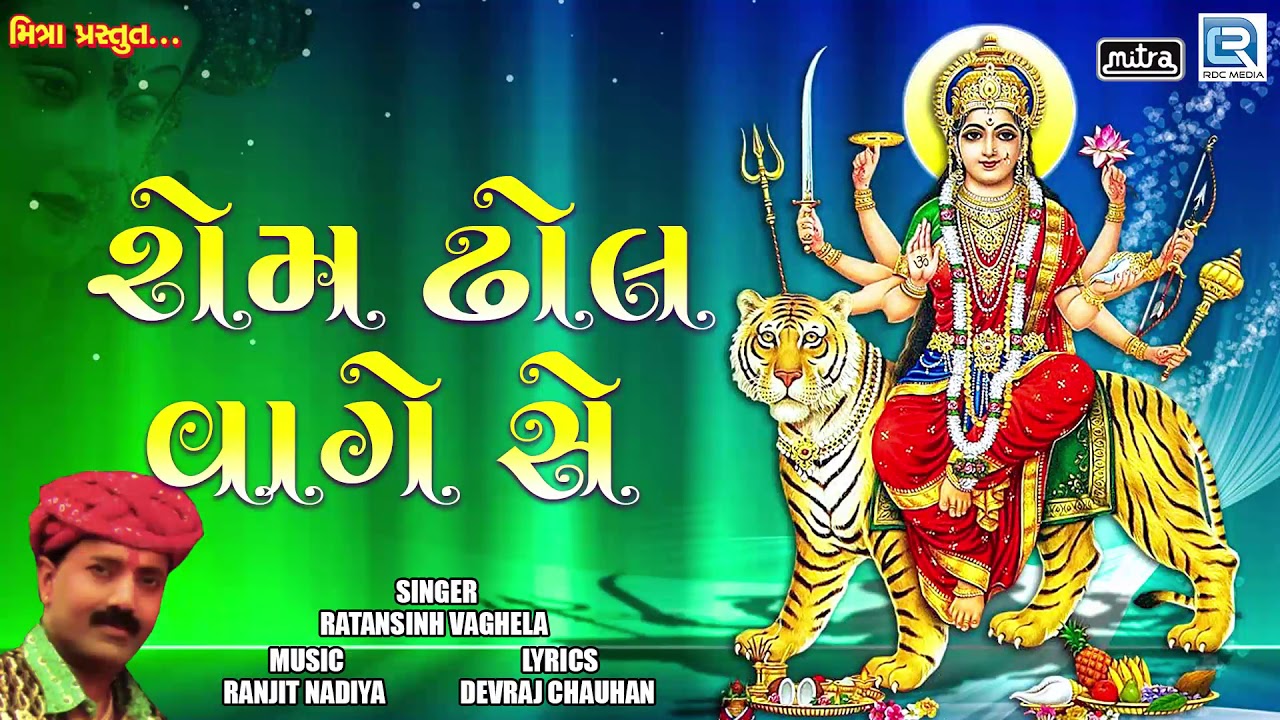 mayabhai ahir jokes Rom Dhol Vage Se | Ratansinh Vaghela | રોમ ઢોલ વાગેશે | Super Hit Gujarati Song