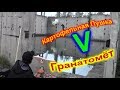 Картофельная пушка V - делаем Гранатомёт (18+)