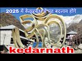 Kedarnath yatra live update 26 April 2025 || केदारनाथ यात्रा में यह बदलाव हुआ ||