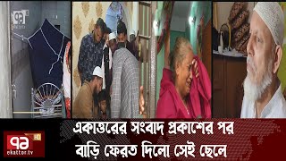 সম্পদের ভাগের দ্বন্দ্বে দাফন বিলম্ব  বাড়ি ফেরত দিলো সেই ছেলে | News | Ekattor TV