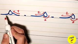 طريقة كتابة حروف الهجاء اللغة العربية للاطفال