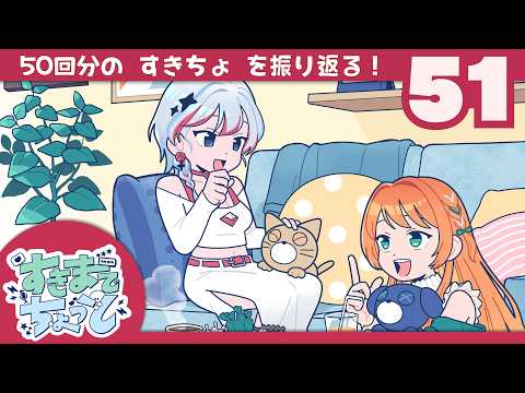【ラジオ・すきまでちょっと#51】沢山脱線してきたけど、それも私たちの軌跡【山口慧/渋谷彩乃 #すきちょ】