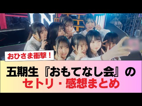 【日向坂46】おひさま衝撃!!五期生『おもてなし会』のセトリ・感想まとめ #日向坂46 #日向坂 #日向坂で会いましょう #乃木坂46 #櫻坂46