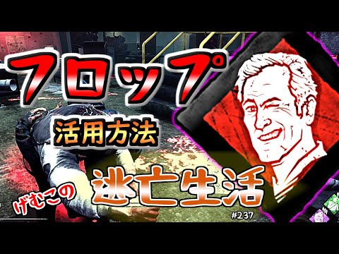 【DbD実況】『フリップフロップ』の使い方　げむこの逃亡生活:237
