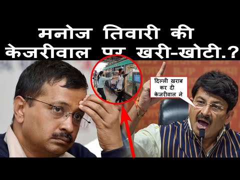 मनोज तिवारी की केजरीवाल को खरी-खोटी  || #manojtiwari #kejriwal
