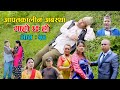 आपतकालीन अवस्था II Garo Chha Ho II Episode : 54 II July 14, 2021 II Begam Nepali II Riyasha Dahal