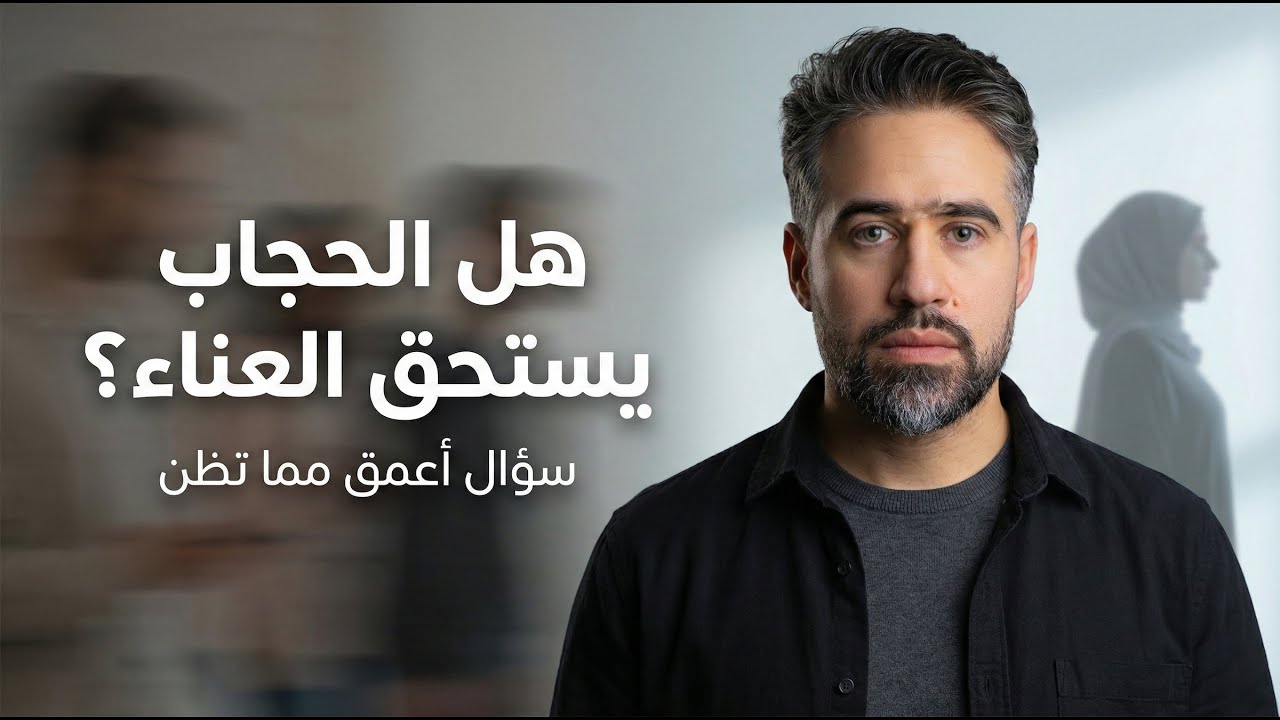 هل قطعة القماش المسماه ( الحجاب ) تستحق هذا العناء؟