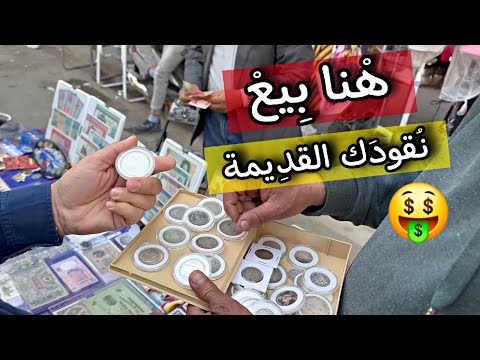 أجي تشوف معايا أماكن بيع العملات القديمة في المغرب 2025 همزة اليوم