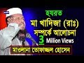 হযরত মা খাদিজা (রা) সম্পর্কে আলোচনা | তোফাজ্জল হোসেন (ভৈরব ) | Bangla Waz | Azmir Recording | 2017