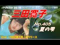 Victor DD-99 夏の雫 三田寛子