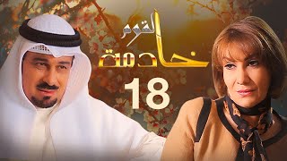 مسلسل خادمة القوم | الحلقة 18 | بطولة هدى حسين وجاسم النبهان