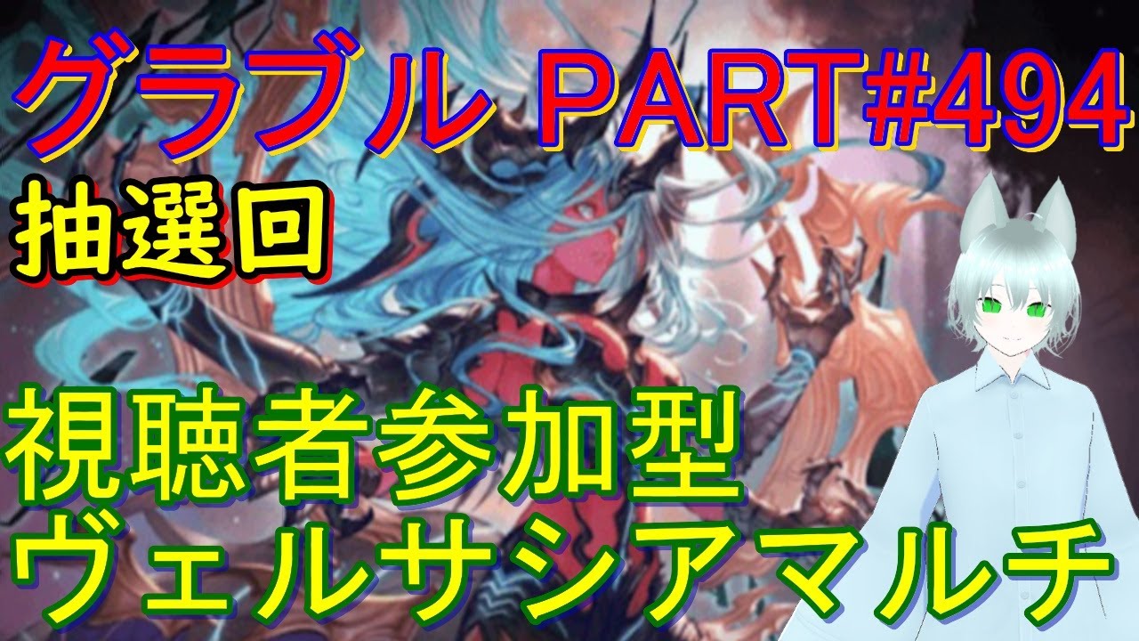 【グラブル】#494 土日はヴェルサシアマルチ！　いつもの天元・ルシゼロソロもやります！（抽選形式！）【421日目】