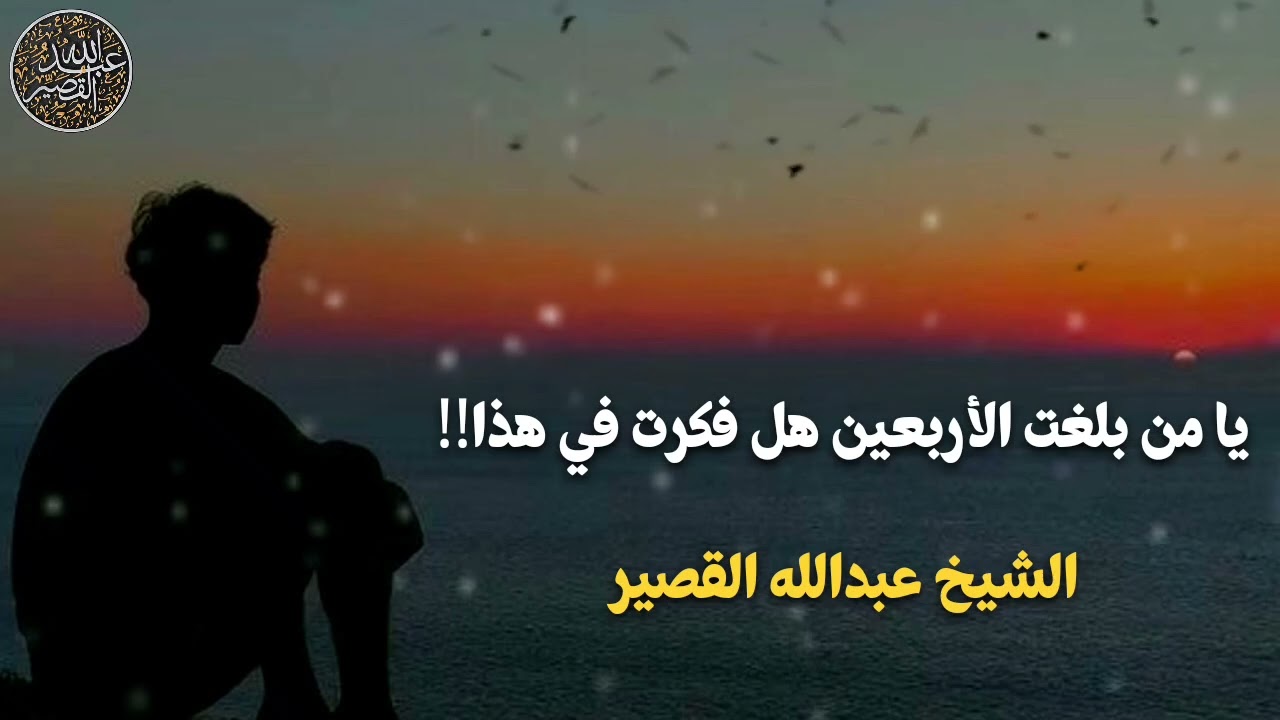 يا من بلغت الأربعين هل فكرت في هذ! | الشيخ عبدالله القصير