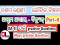 class 10 odia medium physical science ||SA-2 practice questions|| Chapter -8
