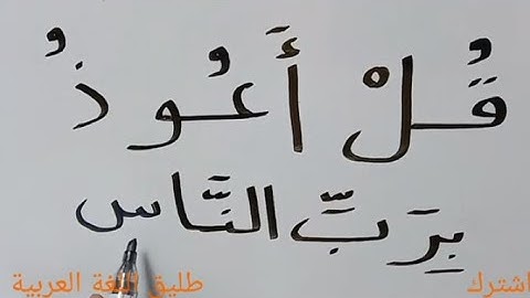 تعليم القراءة والكتابة / سورة الناس / شرح نور البيان