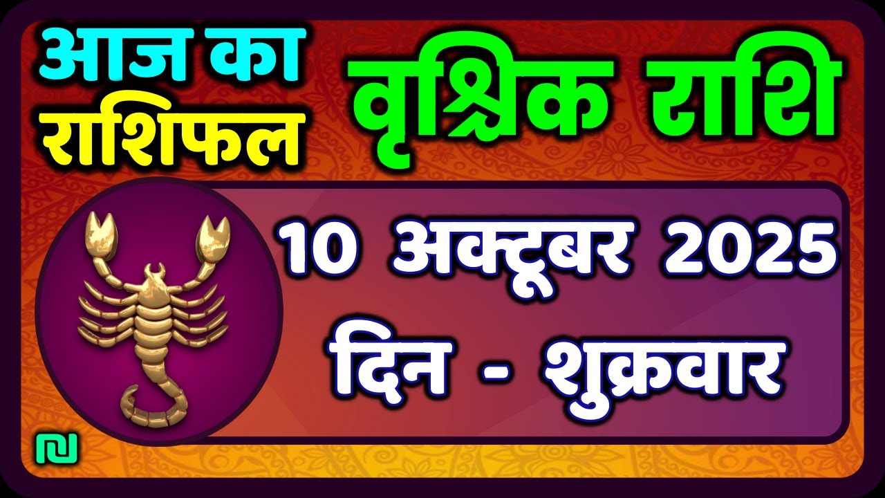 वृश्चिक राशि 10 अक्टूबर 2025 | Vrischik Rashi 10 October 2025 | Aaj Ka ...