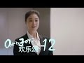 歡樂頌2 | Ode to Joy II 12【未刪減版】（劉濤、楊紫、蔣欣、王子文、喬欣等主演）