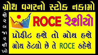 What is ROCE Ratio?  - Formula - Full form - ROE vs ROCE