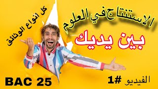 افضل طريقة لاستخراج #الاستنتاجات الصحيحة في كل وثائق #العلوم في BAC  % الفيديو الأول
