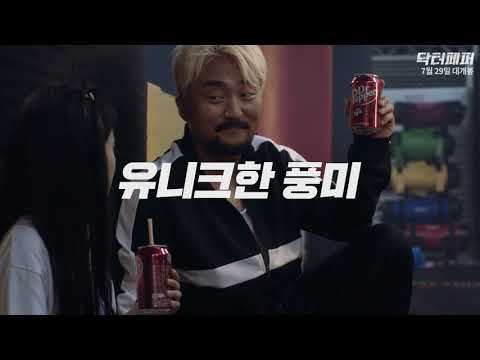 [광고] 마셔보면 백퍼, 닥터페퍼! (맛 편) – 6’