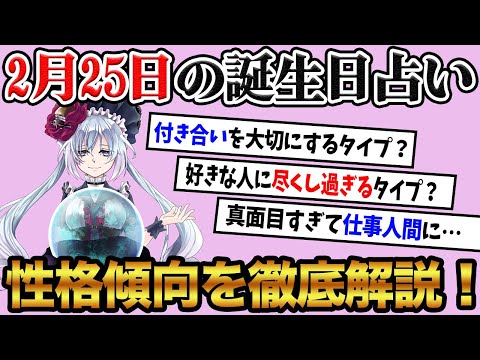 【2月25日】生まれの誕生日占い。「親切すぎて自分の時間が無くなるタイプ！？」性格、恋愛、仕事について徹底解説！