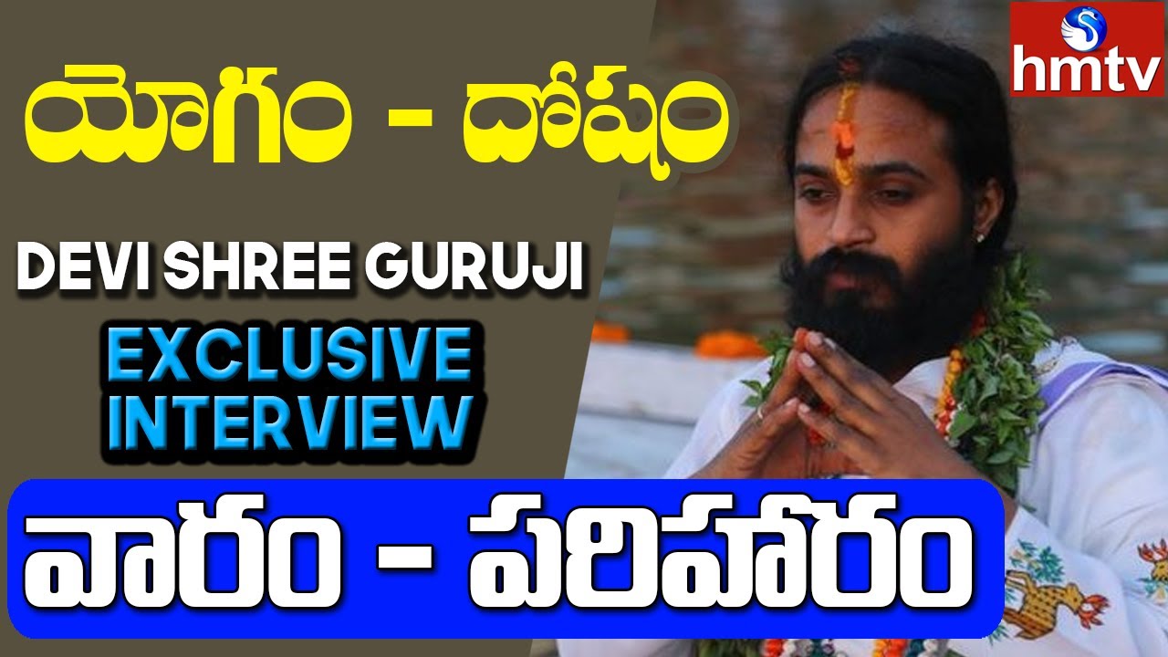 Devi Shree Guruji Exclusive Interview | యోగం - దోషం | వారం - పరిహారం | hmtv