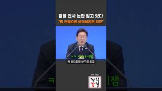 검찰 인사 논란에 이재명 대통령 사이다 발언!! &quot;임명직공무원? 말 안들으면 바꿔버리면 되죠!걱정 안하셔도 됩니다&quot; 자신감이 온몸에서 뿜뿜! #이재명 #검찰개혁 #사법개혁