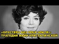 ГИБЕЛЬ СУПРУГА И БОРЬБА С ОНКОЛОГИЕЙ СЛОМАЛИ МАЙЮ КРИСТАЛИНСКУЮ