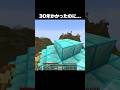 30年かかったのに Shorts マインクラフト マイクラ