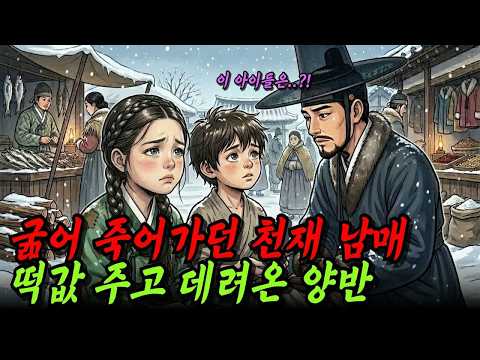 굶어 죽어가던 남매를 떡값주고 데려온 양반, 과연 남매의 정체는？ ｜ 야담 옛날이야기 오디오북 수면동화 전설 민담