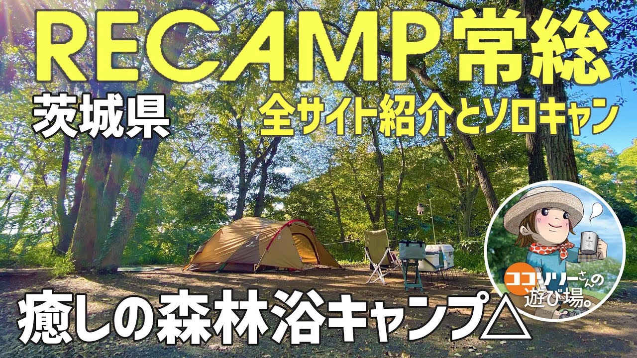 【Recamp常総】緑がキレイ森林浴キャンプに行こう。【茨城県】