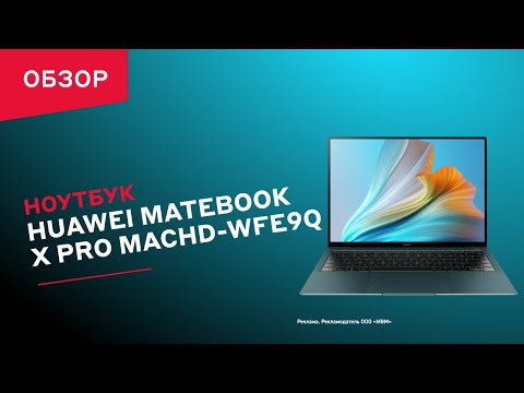 Ноутбук HUAWEI MateBook X Pro || ОБЗОР