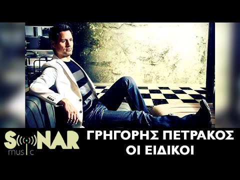 Γρηγόρης Πετράκος - Οι Ειδικοί | Official Lyric Video