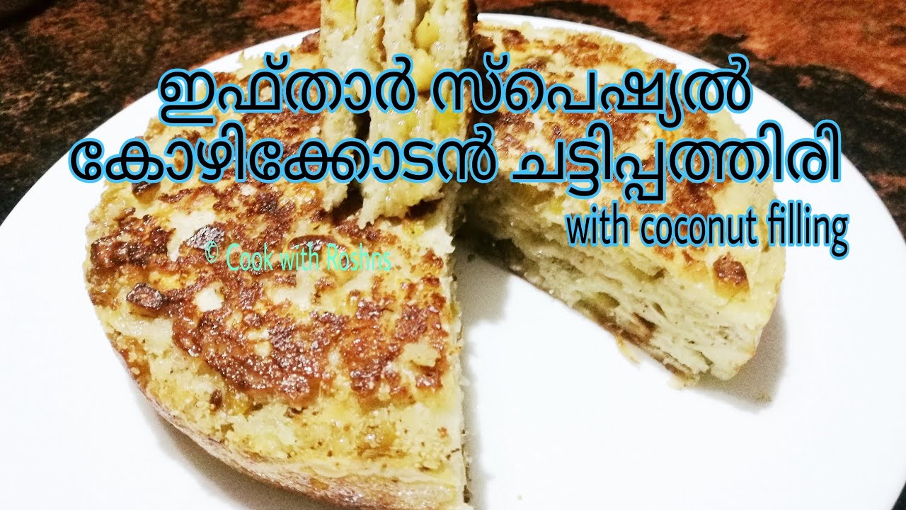 ചട്ടിപ്പത്തിരി ഇതുപോലെ എളുപ്പത്തിൽ ഉണ്ടാക്കി നോക്കൂ / how to make ...