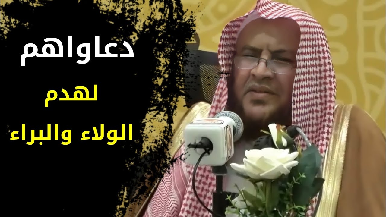 دعاواهم لهدم الولاء والبراء ، أمثال هؤلاء الحلاج جلال الدين الرومي | الشيخ عبدالله العبيلان