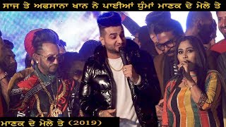 Saaj & Afsana khan (ਨੇ ਪਾਈਆਂ ਧੂੰਮਾ) Mela manak Da 2019